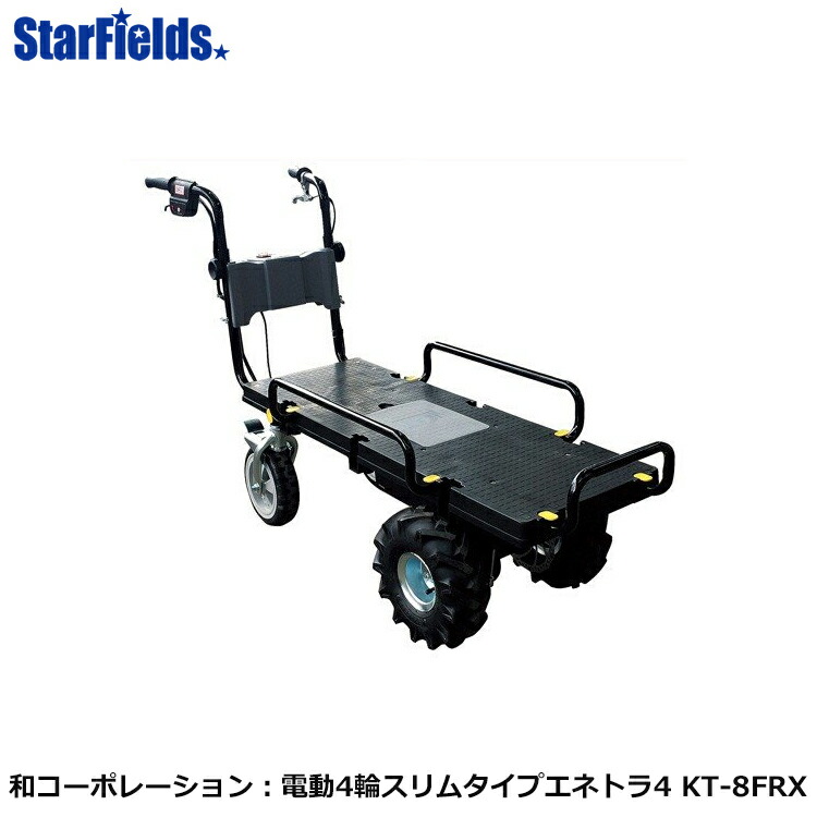 【7/1-31確率1/2!最大100%ポイントバック☆要エントリー】バッテリ式電動運搬車 和コーポレーション:電動エコキャリア21「エネトラ 4」 KT-8FRX【メーカー直送代引き不可商品】|スターフィールズ
