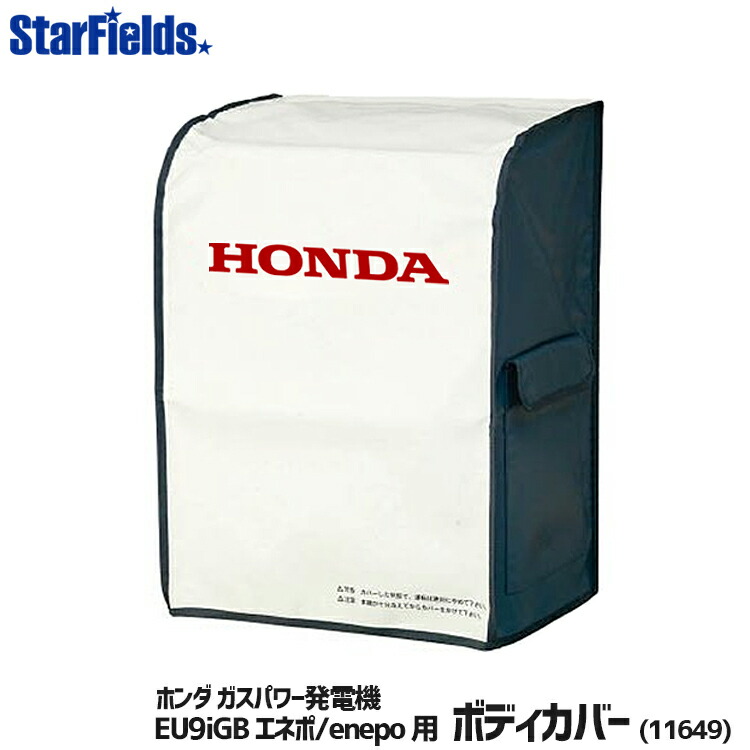 【4/1-4/30確率1/2!最大100%ポイントバック☆要エントリー】ホンダ発電機 ボディカバー enepoEU9IGB-JN用 [11649] honda/エネポ