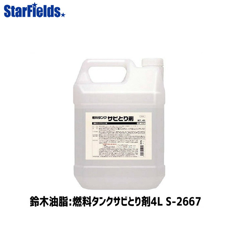 錆取り 鈴木油脂工業 燃料タンクサビとり剤（4Ｌ） 代引き不可｜スターフィールズ