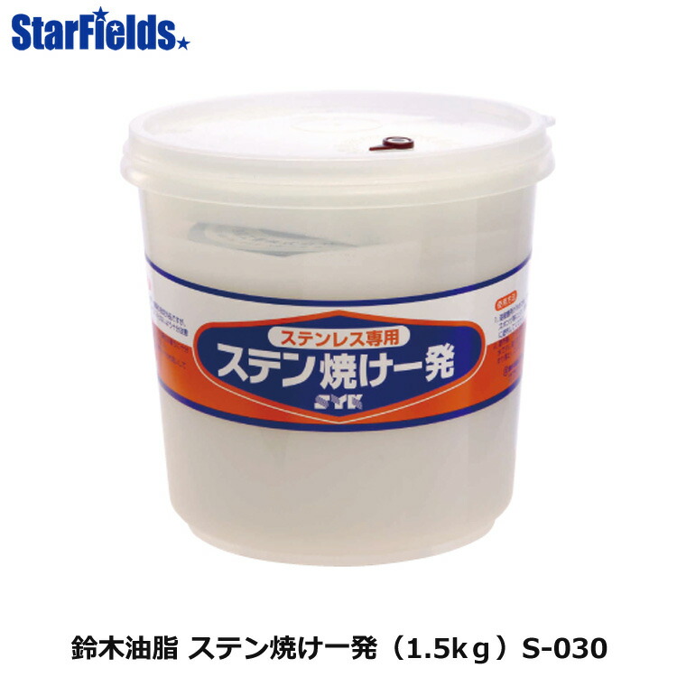鈴木油脂 ステン焼け一発（1.5kｇ）S-030 　代引き不可商品 10,140円