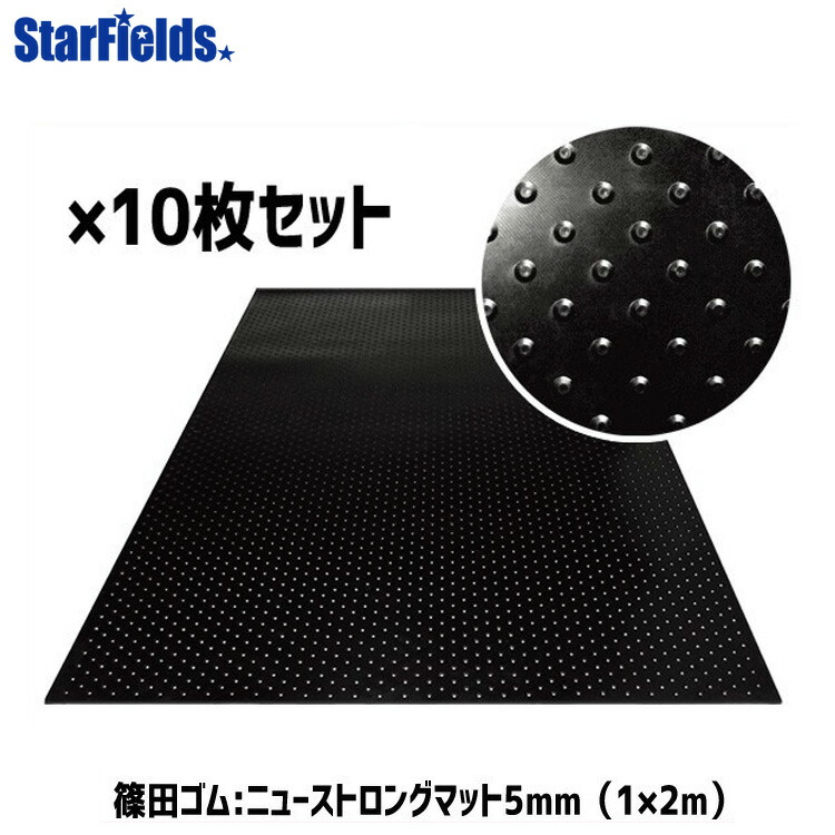 天然ゴムつや消し 篠田天然ゴム ニューストロングマット 5粍（1×2m）一枚板 10枚 代引っ張ること不可 法人のみ