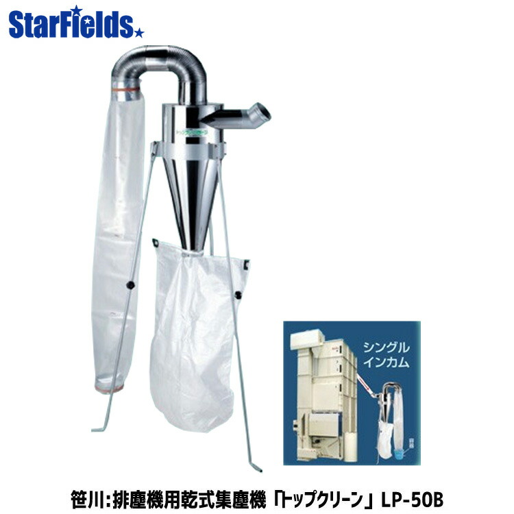 完全送料無料 笹川農機 排塵機用乾式集塵機 トップクリーン LP-70S シングルインカム