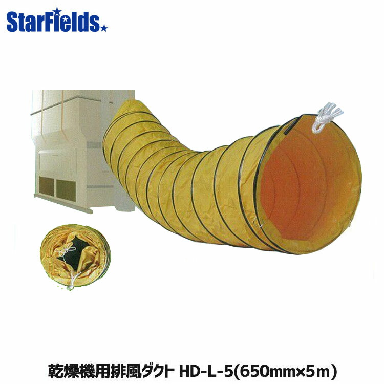 スターフィールズ　農業用　乾燥機用の排風ダクト　HD-SS-3.5　米　稲刈り 楽天市場】乾燥機用 排風ダクト HD-SS-3.5 (Φ330mm×3.5m
