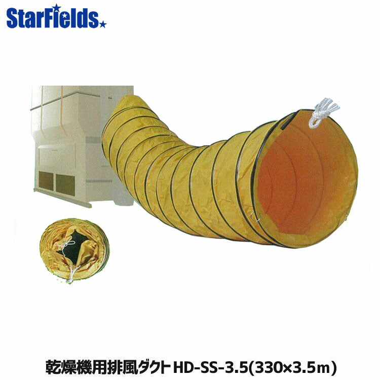 スターフィールズ　農業用　乾燥機用の排風ダクト　HD-SS-3.5　米　稲刈り スターフィールズ 農業用 乾燥機用の排風ダクト HD-SS-3.5 米