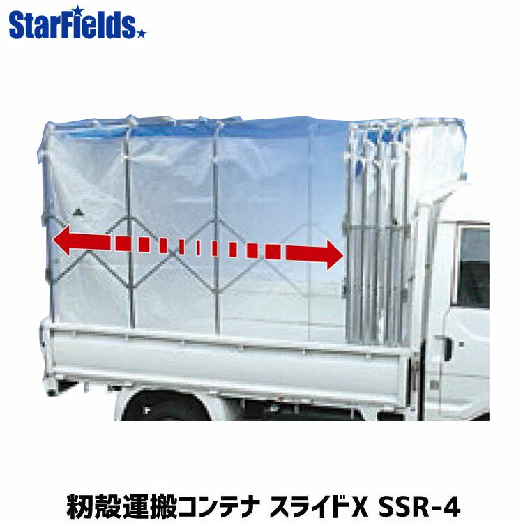 【楽天市場】笹川農機 籾殻コンテナ スライドX 軽トラ 3反用 SSR-3【代引き不可商品】 もみがらコンテナ もみ殻コンテナ : スターフィールズ