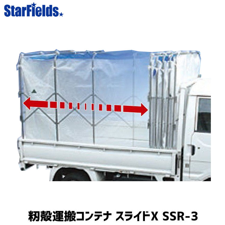 楽天市場】笹川農機 籾殻コンテナ スライドX 軽トラ 4反用 SSR-4