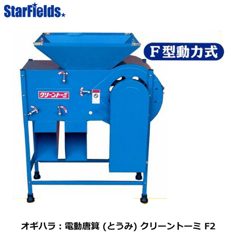 楽天市場】オギハラ クリーントーミ 唐箕 F型動力式 : 農園芸とギフト 