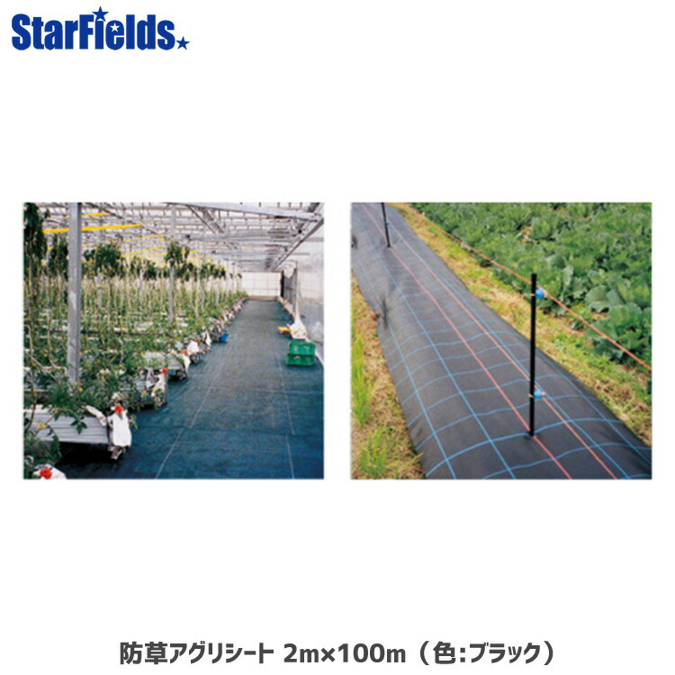 【製造業者直送品】 防草アグリ居敷き 2×100m（色:黒いこと）【代引っ張ること不可商いもの】 防草居敷き
