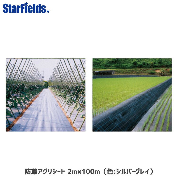 【製造業者直送品】 防草アグリ居敷き 2×100m（色:しろがね色薄墨色）【代引っ張ること不可商いもの】 防草居敷き