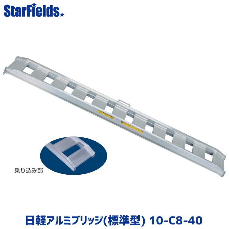 【7/1-31確率1/2!最大100%ポイントバック☆要エントリー】日軽アルミブリッジ(標準型) 10-C8-40 有効幅400mm、全長2400mm、積載荷重1.0トン/セット メーカー直送 【法人のみ購入可・代引き不可】|スターフィールズ