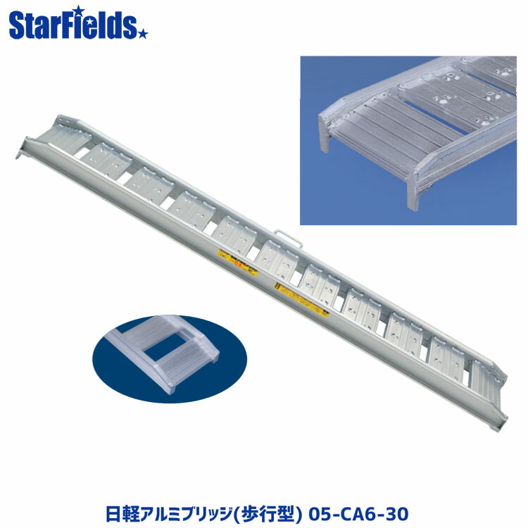 【4/1-4/30確率1/2!最大100%ポイントバック☆要エントリー】日軽アルミブリッジ(歩行型) 05-CA6-30 有効幅300mm、全長1800mm、積載荷重0.5トン/セット メーカー直送 【法人のみ購入可・代引き不可】
