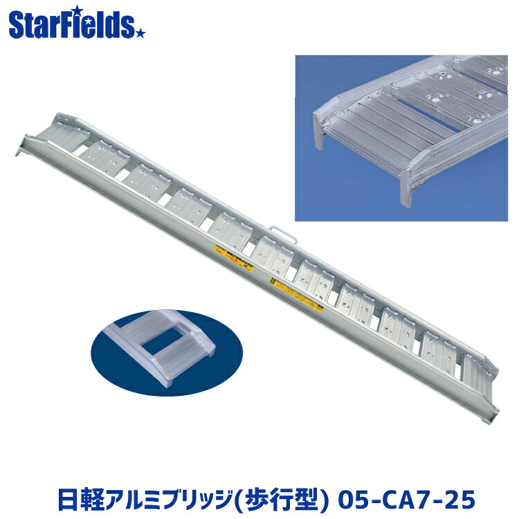 【7/1-31確率1/2!最大100%ポイントバック☆要エントリー】日軽アルミブリッジ(歩行型) 05-CA7-25 有効幅250mm、全長2100mm、積載荷重0.5トン/セット メーカー直送 【法人のみ購入可・代引き不可】｜スターフィールズ