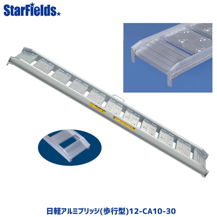 日軽アルミブリッジ(歩行型) 12-CA10-30 有効幅300mm、全長3000mm、積載荷重1.2トン/セット メーカー直送 【法人のみ購入可・代引き不可】｜スターフィールズ