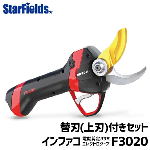 【4/1-4/30確率1/2!最大100%ポイントバック☆要エントリー】電動剪定バサミ インファコ F3020 替刃付きセット infaco 和光商事 WAKO ハイパワー コンパクト 農業 農家 農園 果樹園 造林 造園