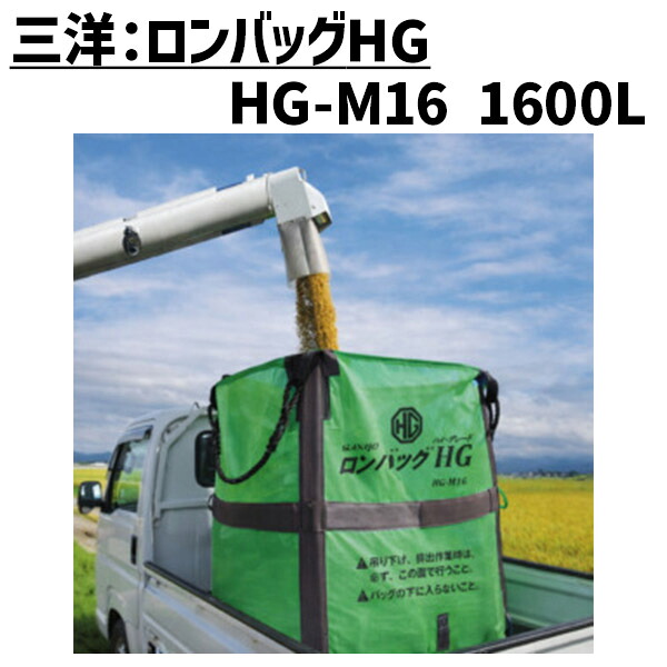 三洋 ロンバッグ HG HG-M16 メッシュ 1600L 約32袋 グレンバッグ ロンバック フレコン【法人のみ購入可・代引不可】