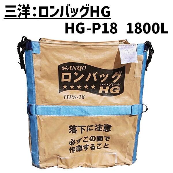 【7/1-31確率1/2!最大100%ポイントバック☆要エントリー】三洋 ロンバッグ HG HG-P18 PP 1800L 約36袋 グレンバッグ ロンバック フレコン【法人のみ購入可・代引不可】｜スターフィールズ