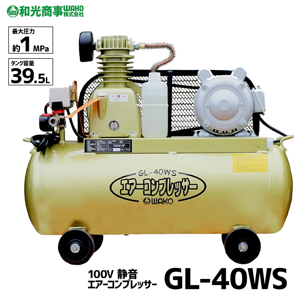 【6/1-30確からしさ1/2!最大限度100%尖んがりうしろ側☆要エントリー】小型 静音 大気圏コンプレッサー GL40WS 貯蔵タンク電気容量約 40ｌ 100V WAKO 和光商事