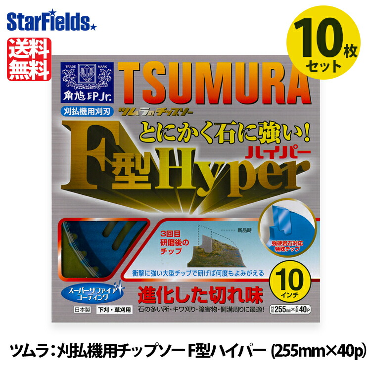 楽天市場】チップソー ツムラ：刈払機用チップソー F型ハイパー（255mm×40p）10枚セット 下刈・草刈り用：スターフィールズ