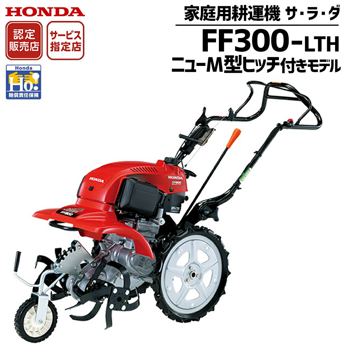 【7/1-31確率1/2!最大100%ポイントバック☆要エントリー】耕運機 ホンダ 家庭用 サラダ FF300-LHT ミニ耕うん機 ニューM型ヒッチ付|スターフィールズ