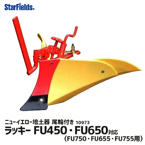 【6/1-30確からしさ1/2!最大限度100%尖んがりうしろ側☆要エントリー】ホンダ 耕運機 仕合わせ FU655 FU755 用 ニュー黄色培土器（尾輪付） 10973 耕うん機 差し押さえ
