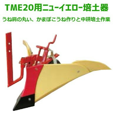 楽天市場】クボタ管理機 アタッチメント ニューイエロー培土機