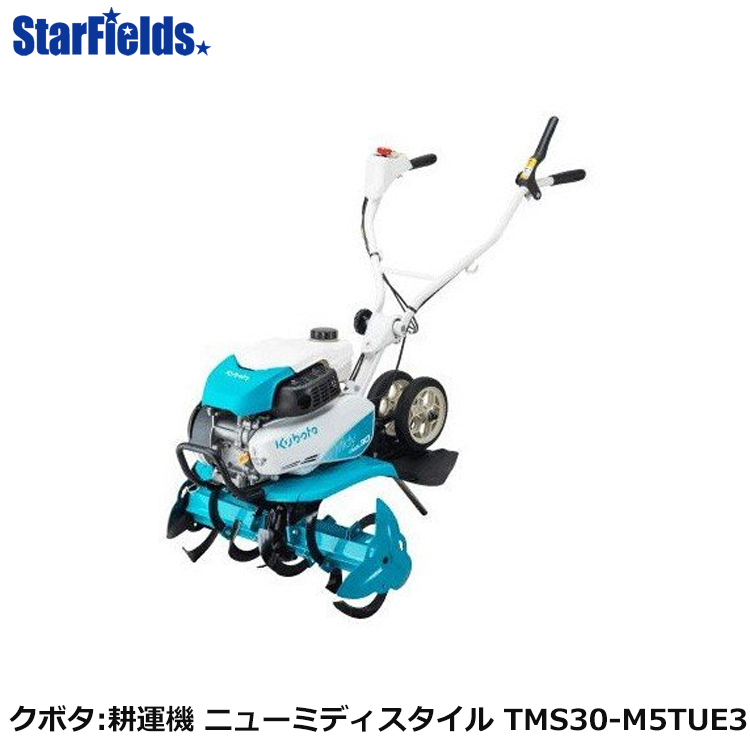 楽天市場 耕運機 クボタ ミニ耕運機 ニューミディ Midy スタイル Style Tms30 M5tue3 耕耘機 耕うん機 送料無料 代引不可 納期はお問合せ下さい スターフィールズ