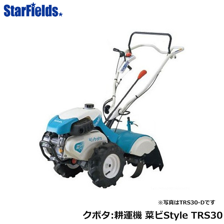 楽天市場 在庫あり 耕運機 クボタ ミニ耕運機 菜ビstyle なびスタイル Trs30 耕耘機 耕うん機 送料無料 スターフィールズ