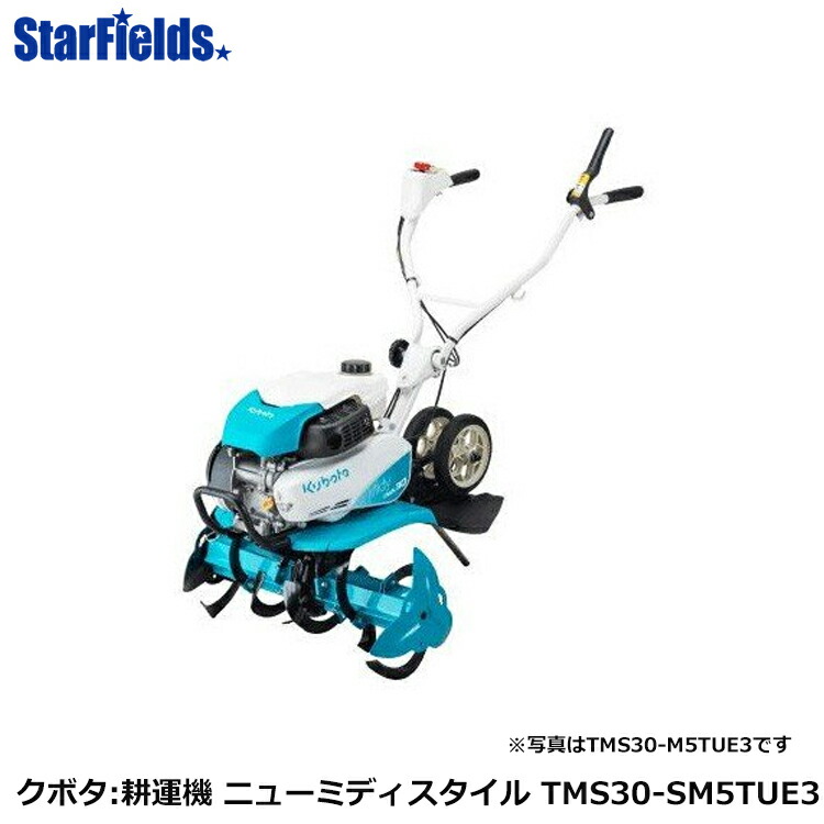 耕運機 クボタ 耕うん機 ミニ耕運機 ニューミディ Midy スタイル Style 草刈機 Tms30 Sm5tue3 耕耘機 耕うん機 送料無料 スターフィールズ 農業機械 試運転オイル充填後の発送で安心 送料も無料 クボタ Kubota Kubota 家庭菜園 家庭用 畝立て