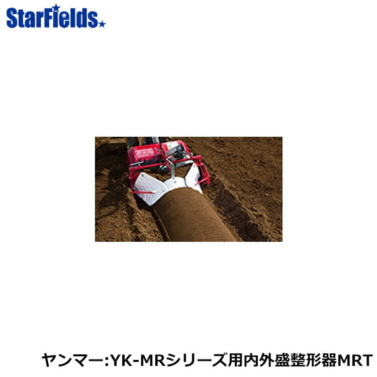 【6/1-30確からしさ1/2!最大限度100%尖んがりうしろ側☆要エントリー】ヤンマー耕運機 ミニ耕うん機差し押さえ 内外盛整形器MRT (7S0024-79001)