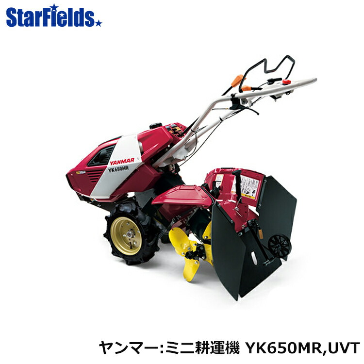 Yanmar耕耘機 家庭菜園 家庭用耕運機 畝立て 送料無料 スターフィールズヤンマー Yanmar 耕うん機 耕耘機 耕運機 管理機 家庭用耕運機 ヤンマー耕うん機uvt仕様 Yk650mr Uvt 家電 整備 オイル充填済