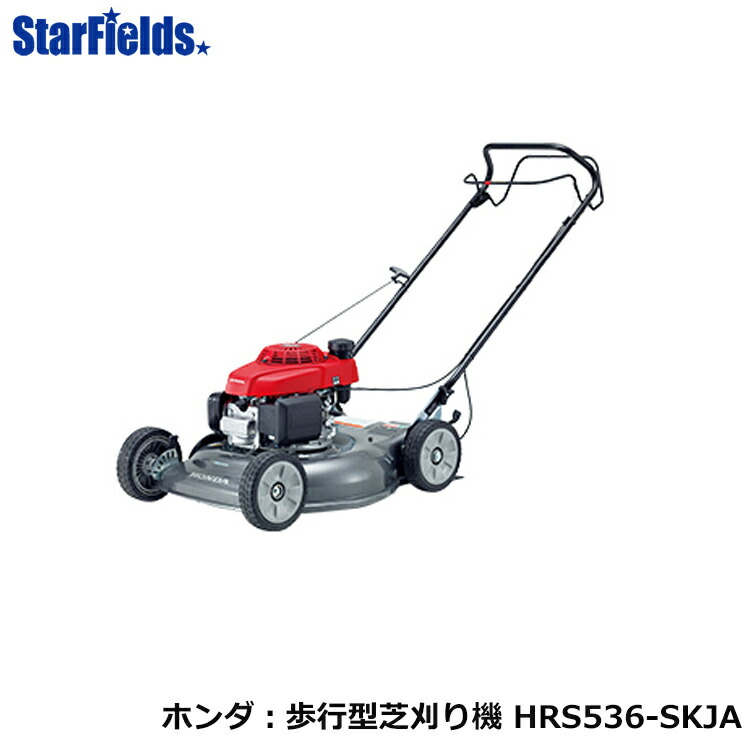 ホンダ 芝刈り機 Hrs536k5 Skja スターフィールズ 電動 ホンダ Honda Honda 芝刈り機 芝刈機 農業機械 歩行型芝刈機 ヤマハ 草刈機 草刈り機 刈払い機 刈り払い機 刈払機 送料無料