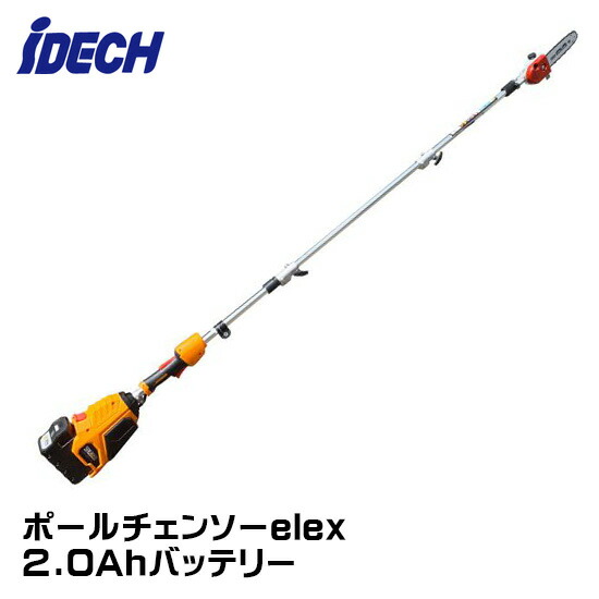 アイデック ポールチェンソー elex アイデック 2.0Ah蓄電池 BBH800PCL-201 【法人のみ買いもとめる可・代引不可】