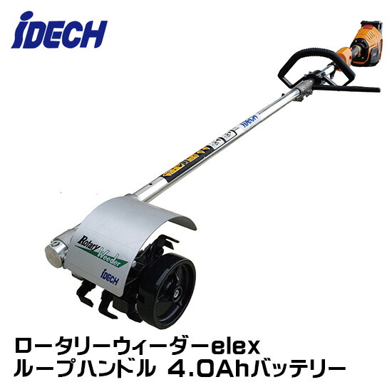 【4/1-4/30確率1/2!最大100%ポイントバック☆要エントリー】アイデック ロータリーウィーダー elex ループハンドル 4.0Ahバッテリー BBH800RWSL-401 【法人のみ購入可・代引不可】