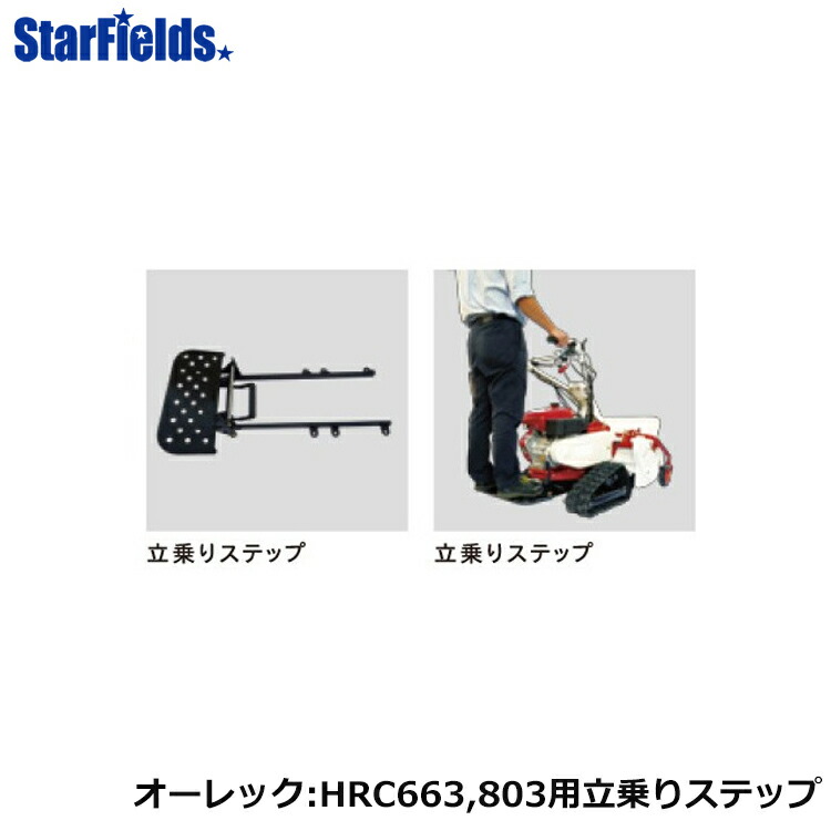 【7/1-31確率1/2!最大100%ポイントバック☆要エントリー】オーレック 草刈機 HRC663、HRC664、HRC803、HRC804用アタッチメント 立ち乗りステップセット ステップ台 0334-80030｜スターフィールズ