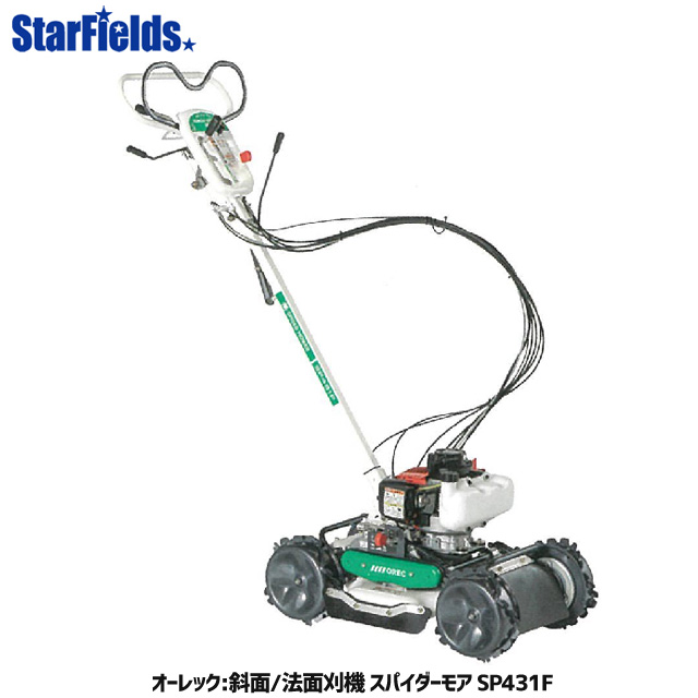 楽天市場】自走式草刈機 オーレック スパイダーモア SP431F 斜面 法面刈機 畦草刈機 自走式傾斜刈機 AZ431F : スターフィールズ