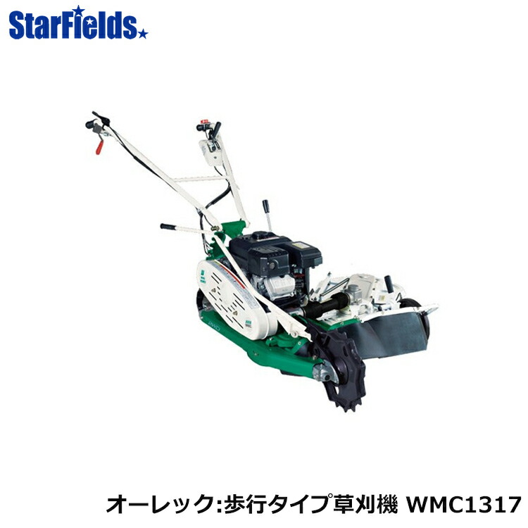 楽天市場 草刈機 オーレック 歩行タイプ草刈機 ウィングモアー Wmc1317 Orec スターフィールズ