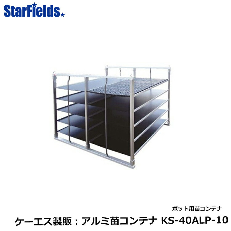 【4/1-4/30確率1/2!最大100%ポイントバック☆要エントリー】苗コンテナ ケーエス製販 ポット専用苗コンテナ KS-40ALP-10（底板付）【メーカー直送・代引不可】