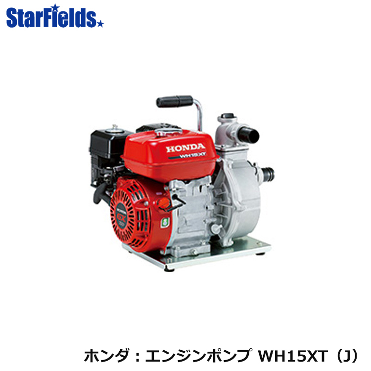 楽天市場 ホンダエンジンポンプ Wh15xt J スターフィールズ