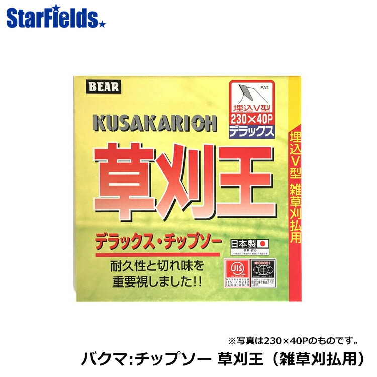 楽天市場】チップソー バクマ：刈払機用チップソー 「草刈王」255×40P 30枚/箱 雑草刈払用 : スターフィールズ