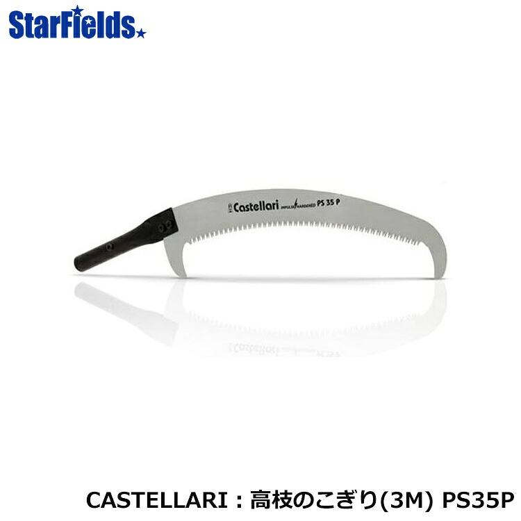 高枝枝打 ノコギリ 3m CASTELLARI カステラ&mdash;リ イタリア 【メーカー直送・代引不可】｜スターフィールズ