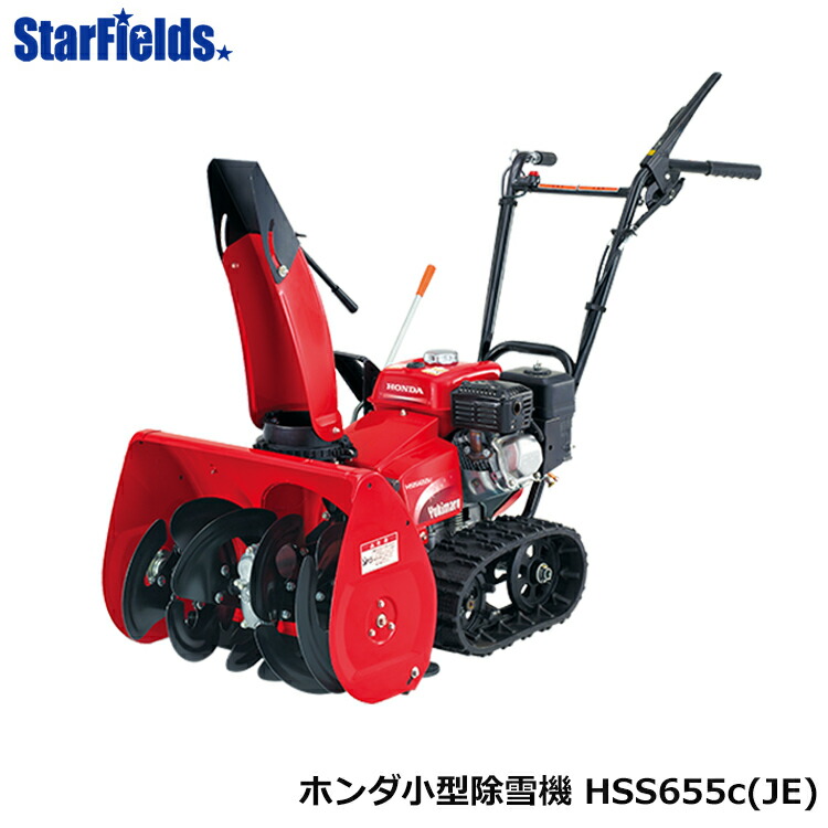 楽天市場 除雪機 家庭用 ホンダ Hss655c Je1 ユキマル 小型 オイル充填 試運転済み エンジン Honda スターフィールズ