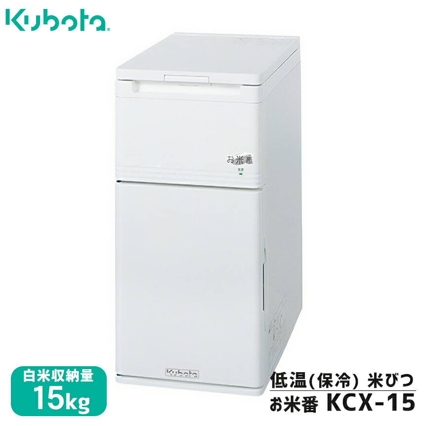 楽天市場】クボタ 保冷 米びつ お米番 30kg対応 KCX-31 家庭用