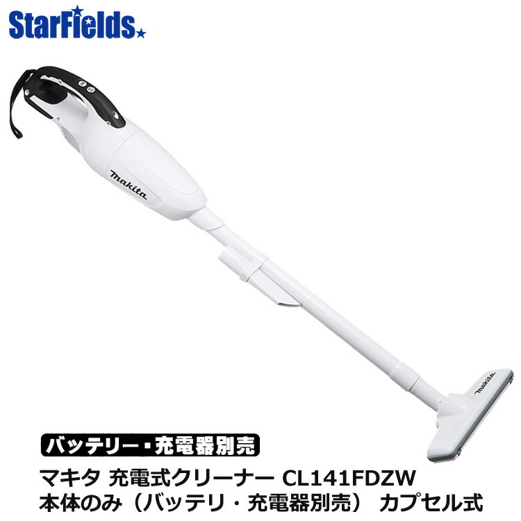 楽天市場 マキタ掃除機 充電式クリーナー Cl141fdzw 本体のみ バッテリ 充電器別売 カプセル式 Makitaコードレス掃除機 スターフィールズ