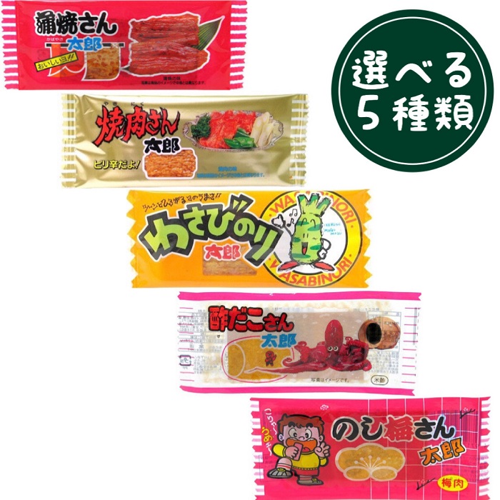 楽天市場 菓道 太郎シリーズ 5種類から 選べる 60枚 蒲焼 焼肉 わさびのり 酢だこ のし梅 景品 クーポン ポイント消化 Star Island 楽天市場店