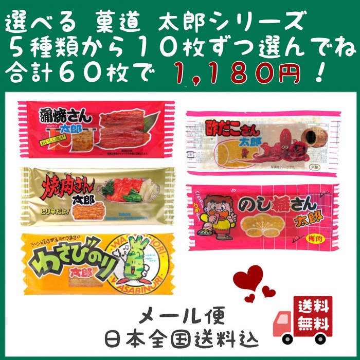 楽天市場 菓道 太郎シリーズ 5種類から 選べる 60枚 蒲焼 焼肉 わさびのり 酢だこ のし梅 景品 クーポン ポイント消化 Star Island 楽天市場店