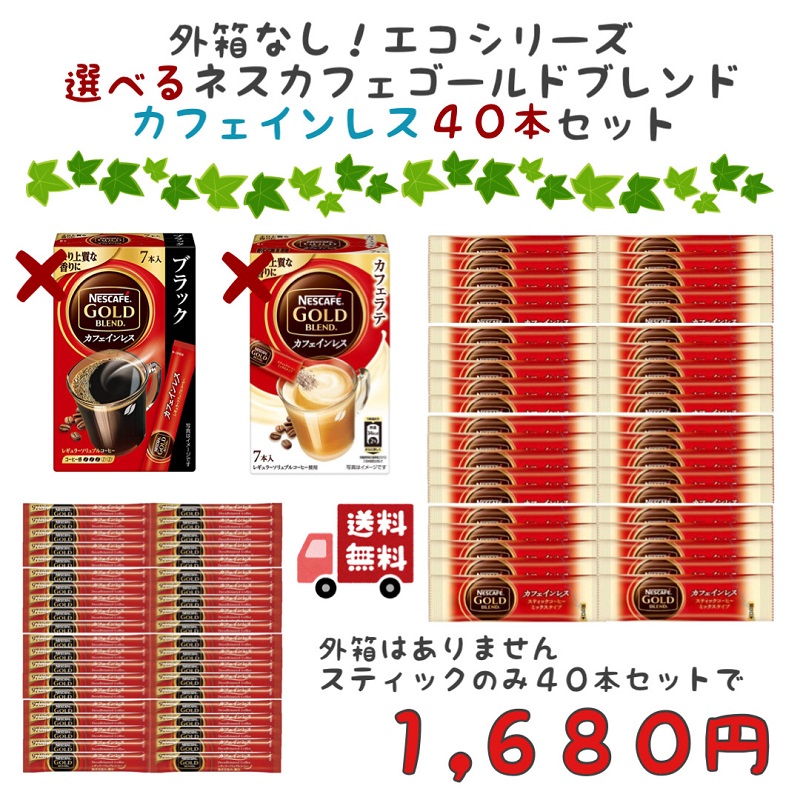 お中元 ネスカフェ ゴールドブレンド カフェインレス スティック コーヒー 外箱なし 選べる 40本セット カフェラテ ブラック 送料無料 メール便  qdtek.vn