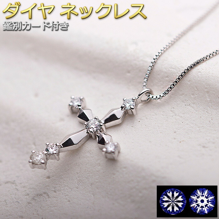 ダイヤモンド ネックレス クロス 0.1ct K18 ホワイトゴールド ハート＆キューピット H＆C 十字架 クロス シンプル ペンダント レディース 鑑別カード付き｜FOREST OF THE JEWELRY