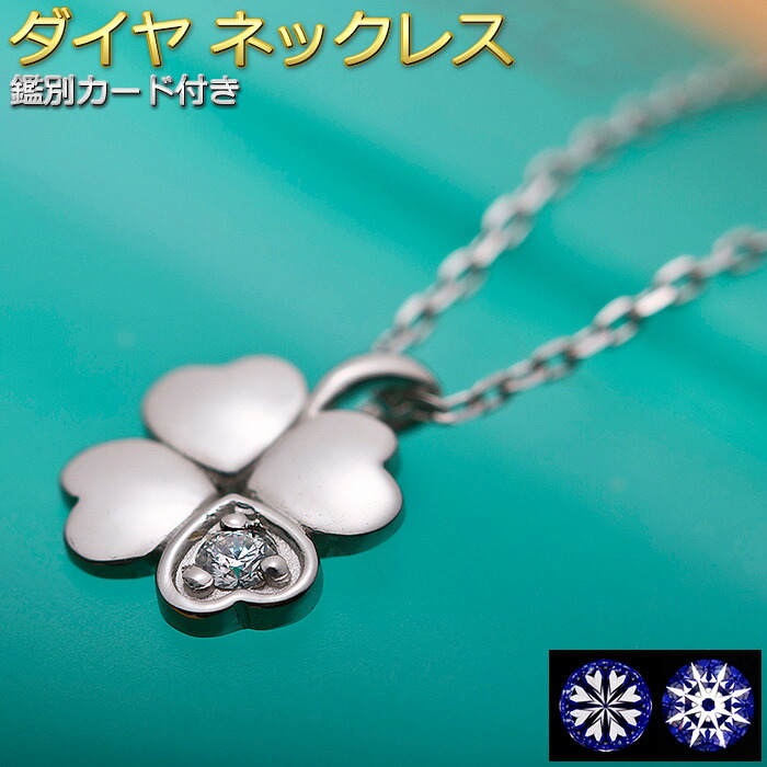 ダイヤモンド ネックレス 一粒 0.014ct プラチナ Pt900 ハート&キューピット H&C 四葉 クローバー 花 シンプル ペンダント レディース 鑑別カード付き|FOREST OF THE JEWELRY