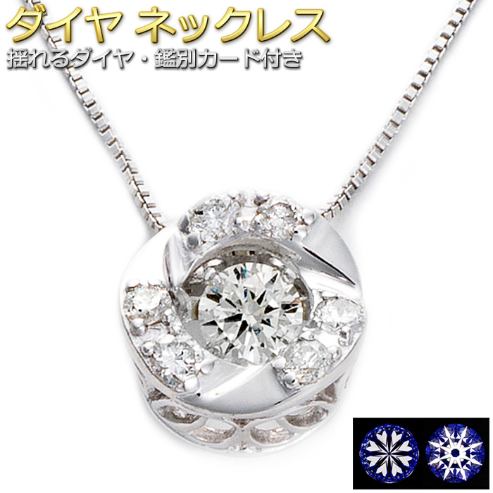 【楽天市場】ダイヤモンド ネックレス 0.2ct K18 ホワイトゴールド 0.2カラット ダンシングストーン ダイヤモンドスウィング