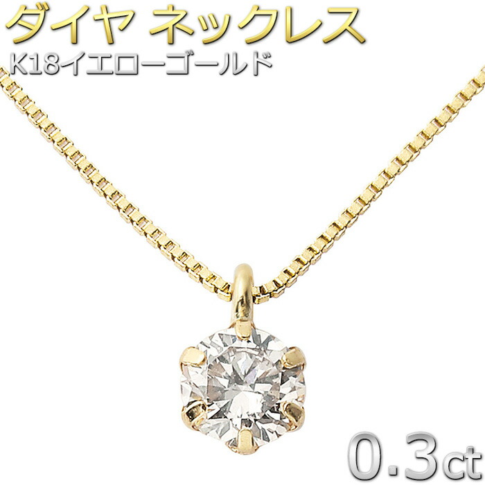ダイヤモンド ネックレス 一粒 K18YG 0.3ct 18金 イエローゴールド 6本爪 ダイヤネックレス レディース シンプル ジュエリー ペンダント 鑑別カード付き